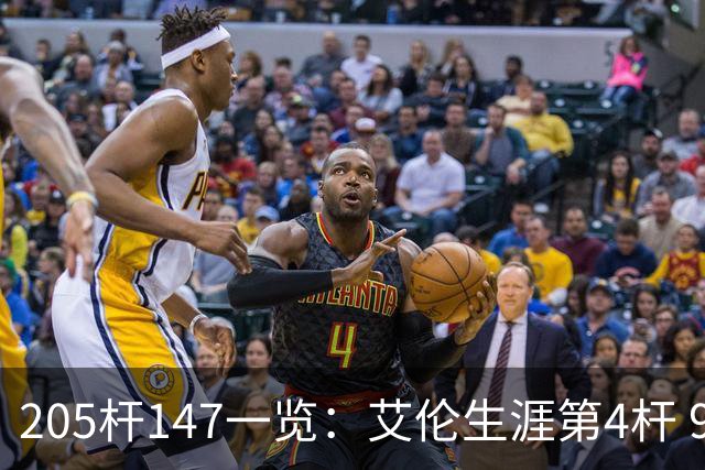 205杆147一览：艾伦生涯第4杆 9月份共打出3杆