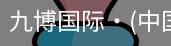 九博国际